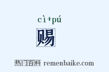 赐酺是什么意思的图片